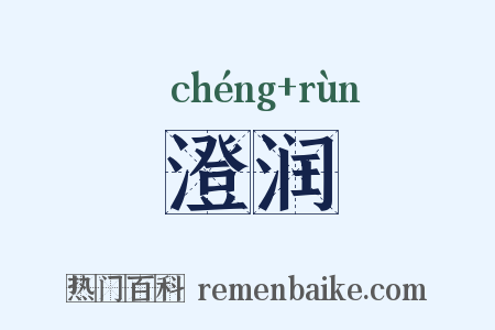 澄润是什么意思的图片